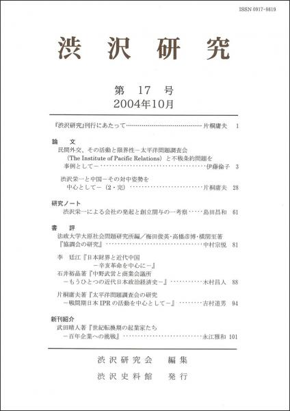 渋沢研究 第17号