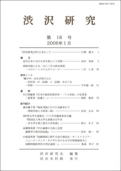 渋沢研究 第18号