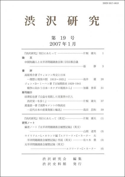 渋沢研究 第19号