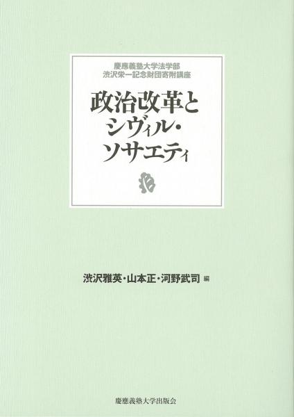 政治改革とシヴィル・ソサエティ　[慶應義塾大学法学部渋沢栄一記念財団寄附講座]