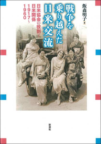 戦争を乗り越えた日米交流 : 日米協会の役割と日米関係 : 1917-1960