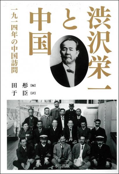 渋沢栄一と中国 : 一九一四年の中国訪問