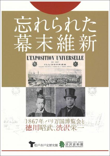 忘れられた幕末維新 : 1867年パリ万国博覧会と徳川昭武、渋沢栄一