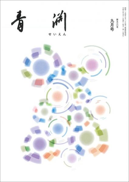 青淵 第930号 (2026年9月号)