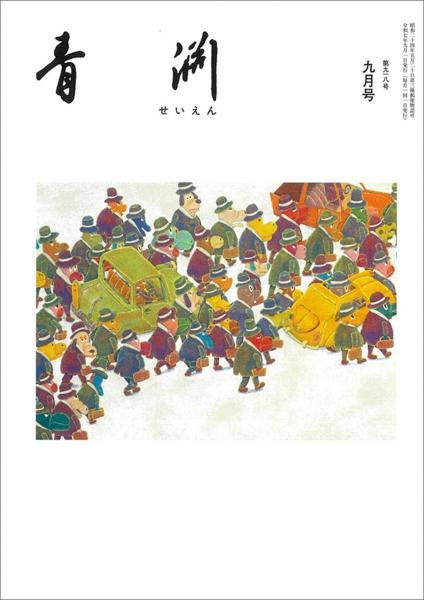 青淵 第918号 (2025年9月号)
