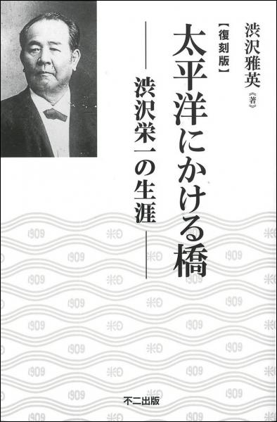 太平洋にかける橋 : 渋沢栄一の生涯　【復刻版】