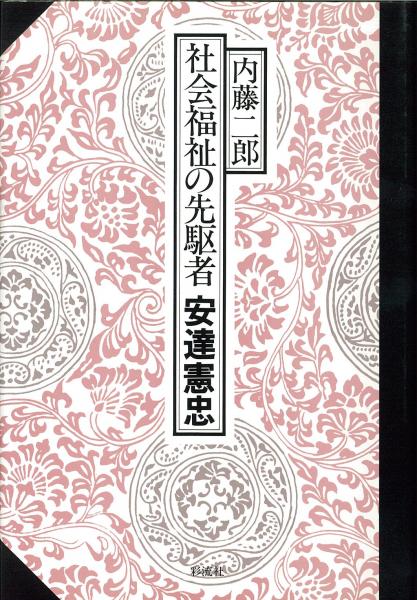 渋沢史料館オンラインショップ(青淵商店) / 社会福祉の先駆者 安達憲忠