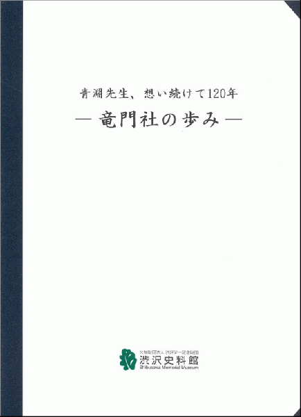 竜門社の歩み : 青淵先生、想い続けて120年 : 企画展図録(改訂版)
