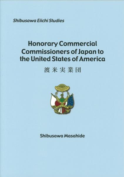 Honorary commercial commissioners of Japan to the United States of America = 渡米実業団 (Shibusawa Eiichi studies)