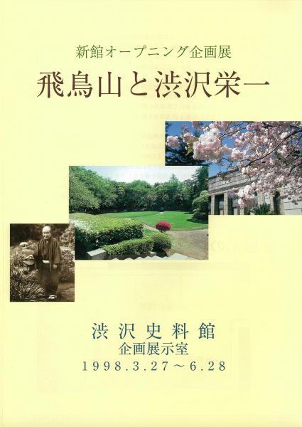 飛鳥山と渋沢栄一 : 新館オープニング企画展