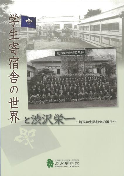 学生寄宿舎の世界と渋沢栄一 : 埼玉学生誘掖会の誕生 : 企画展