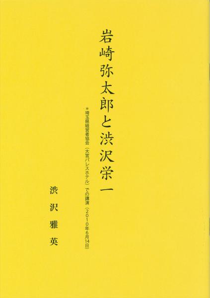 岩崎弥太郎と渋沢栄一