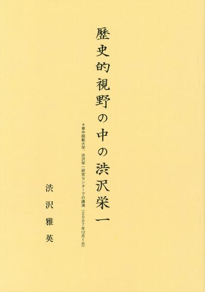 歴史的視野の中の渋沢栄一