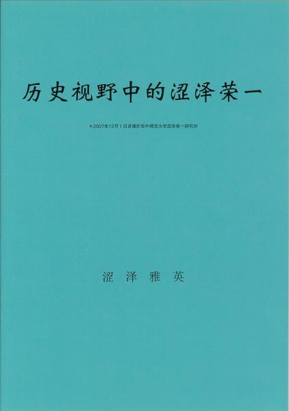 歴史視野中的渋沢栄一