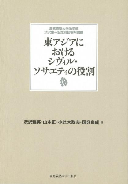 東アジアにおけるシヴィル・ソサエティの役割　[慶應義塾大学法学部渋沢栄一記念財団寄附講座]