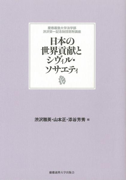 日本の世界貢献とシヴィル・ソサエティ　[慶應義塾大学法学部渋沢栄一記念財団寄附講座]