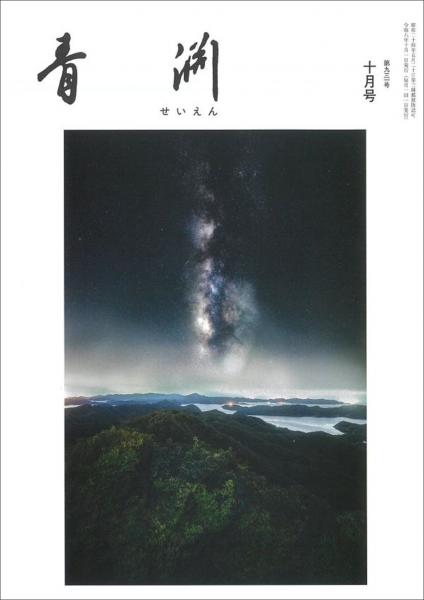 青淵 第931号 (2026年10月号)