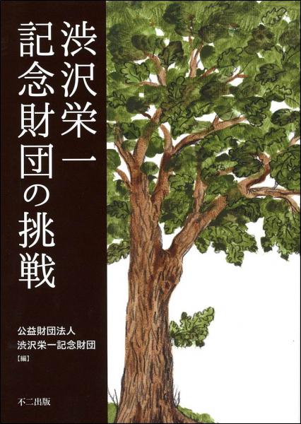 渋沢栄一記念財団の挑戦