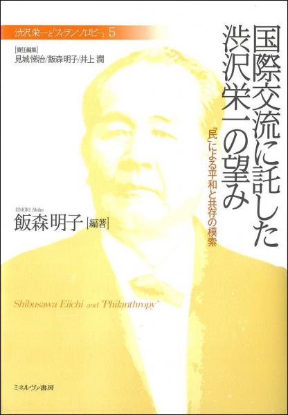 国際交流に託した渋沢栄一の望み : 「民」による平和と共存の模索(渋沢栄一と「フィランソロピー」 5)