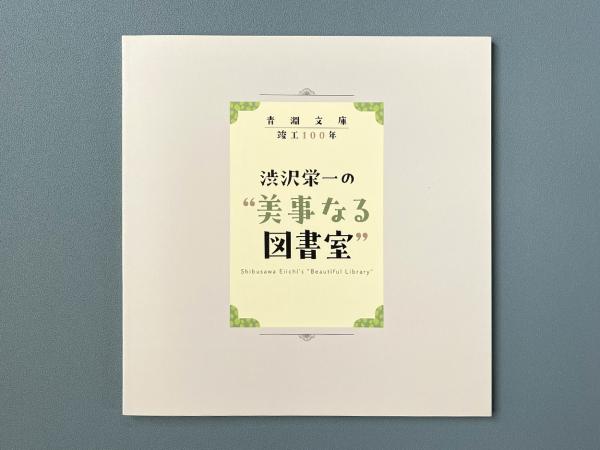 渋沢栄一の“美事なる図書室” : 青淵文庫竣工100年