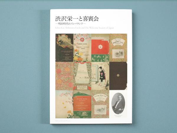 渋沢史料館オンラインショップ(青淵商店) / 財団・史料館刊行物