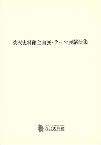 渋沢史料館企画展・テーマ展講演集