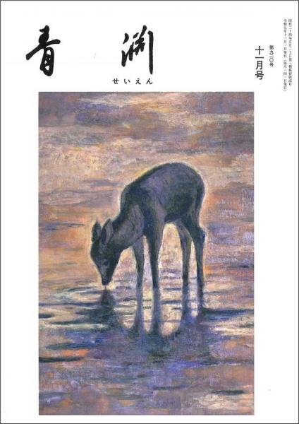 青淵 第920号 (2025年11月号)