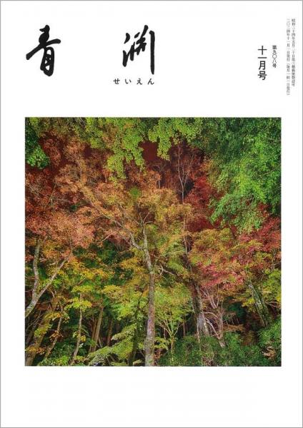 青淵 第908号 (2024年11月号)