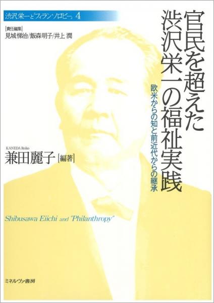 官民を超えた渋沢栄一の福祉実践 : 欧米からの知と前近代からの継承(渋沢栄一と「フィランソロピー」4)