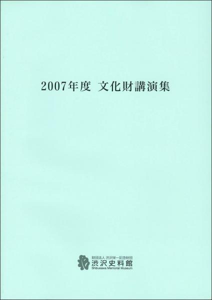 2007年度文化財講演集