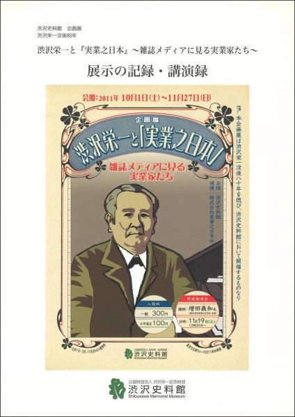 渋沢栄一と『実業之日本』 : 雑誌メディアに見る実業家たち : 展示の記録・講演録 : 渋沢史料館企画展 : 渋沢栄一没後80年