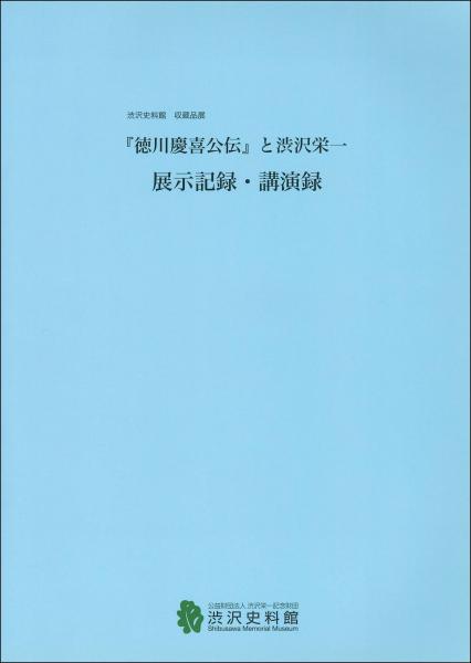 『徳川慶喜公伝』と渋沢栄一 : 展示記録・講演録 : 渋沢史料館収蔵品展