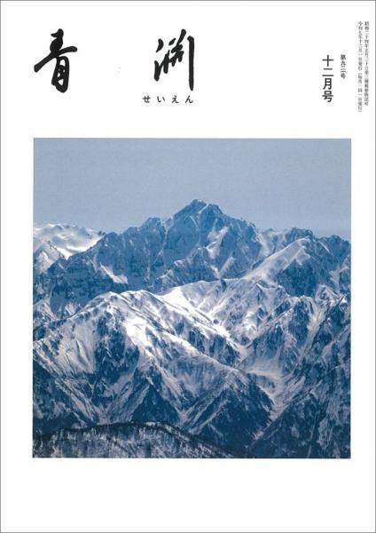 青淵 第921号 (2025年12月号)