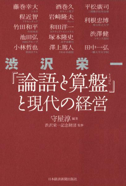 渋沢史料館オンラインショップ 渋沢栄一 論語と算盤 と現代の経営