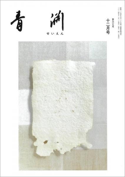青淵 第909号 (2024年12月号)