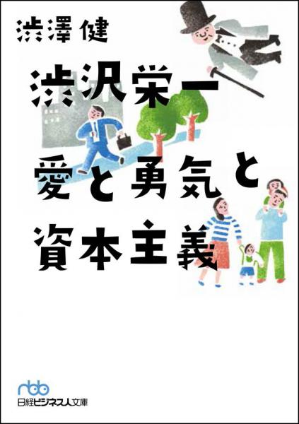 渋沢栄一 愛と勇気と資本主義 (日経ビジネス人文庫)